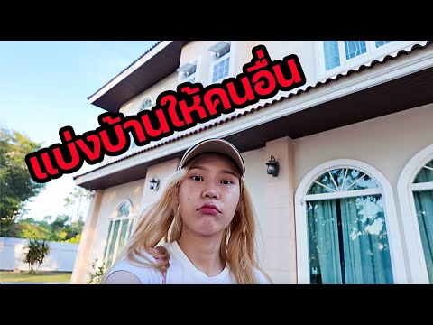 VlogWeekต้องแบ่งบ้านให้คนอื่