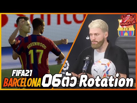 FIFA21BARCELONAEP613|ความม