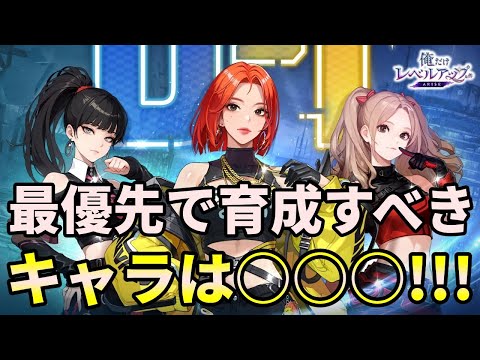 【俺アラ】i-dleコラボ第2弾・ソヨン・ミンニ・ウギの中で最優先に育成すべきキャラは誰か？を解説します！【俺だけレベルアップな件：ARISE】