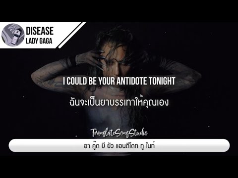 แปลเพลงDisease-LadyGaga