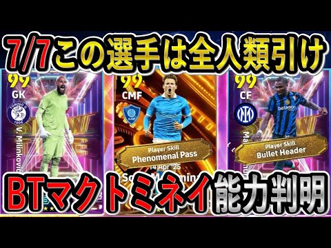 【ぶっ壊れBTマクトミネイ能力判明】7/7月曜日ガチャこれは絶対に引け！マクトミネイの能力がとんでもないことになった【eFootball2025/イーフト】
