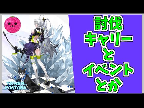 グローバル版【幻塔】討伐作戦キャリーしたりイベントやったり #568 【Tower of Fantasy】【無課金】