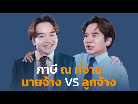 แชร์ประสบการณ์ภาษีเงินได้หัก