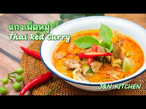 แกงเผ็ดหมูThaiRedCurryReci