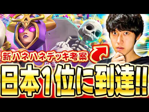 【クラロワ】 新ハネハネデッキを使ったら大革命が起きて日本1位に到達しました！