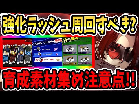 【ペルソナ5X】強化ラッシュ周回すべき??新イベント育成素材集め注意点!オススメ周回場所&コーヒーエイド&怪盗トライアル&P5イベント&ショップ交換&啓示&素材入手&スタミナ効率考察!!【P5X】