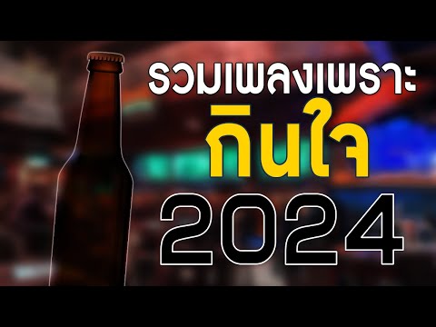 เพลงใหม่ล่าสุด2024เพลงร้านเห