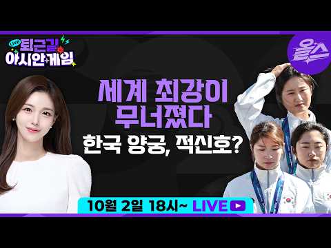 [퇴근길아시안게임] (라이브 중 퀴즈 선물 증정) 세계최강 여자 양궁에 무슨 일이? 결승 하루 앞두고 남자 축구 공식 훈련이 취소됐다고? EP.13 KBS 20261002