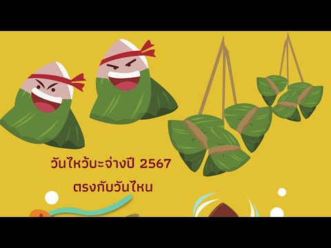 วันไหว้บะจ่างปี2567ตรงกับวัน