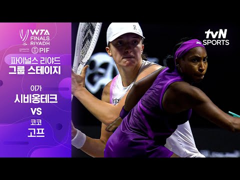 [WTA 파이널스 리야드 오픈] 이가 시비옹테크 vs 코코 고프