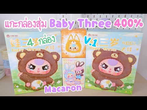 แกะกล่องสุ่มBabyThree400%ต