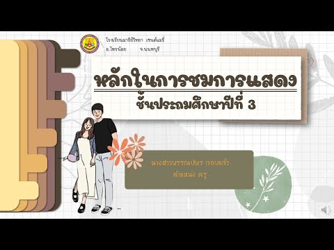 นาฏศิลป์ป.3เรื่องหลักในการช