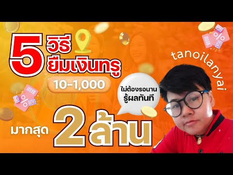 5วิธีล่าสุดฉบับง่ายกู้เงินยื