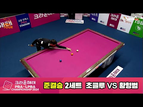 [준결승]황형범vs초클루 2세트[크라운해태 PBA챔피언십 2024]