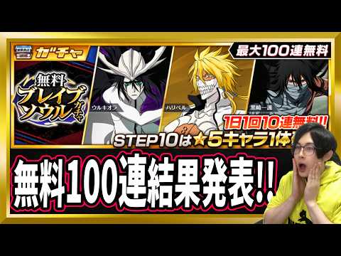 【ブレソル】一気見「無料シーズナルブレイブソウルガチャMIX」無料100連【ぬこブレ/Brave Souls/BLEACH/ブリーチ/顔出し/無課金】