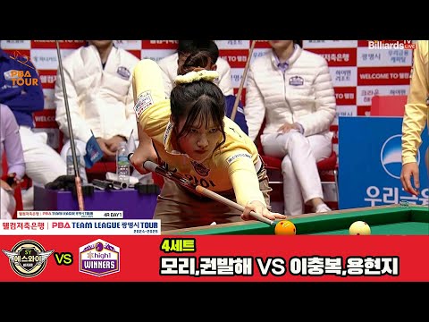 4세트 에스와이(모리,권발해)vs하이원리조트(이충복,용현지)[웰컴저축은행 PBA 팀리그 4R]