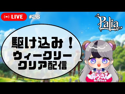 【パリアLive】参加型　駆け込みウィークリー任務クリア配信　#26【Paliaライブ】