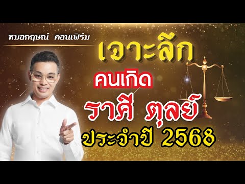 Kritconfirm Horo เจาะลึกดวงราศีตุลย์ประจำปี2568