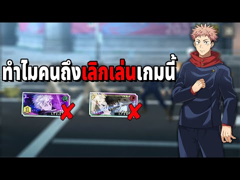 อันดับ 10 ทำไมคนถึงเลิกเล่นเกมนี้เร็วขนาดนี้เกมดีนะแต่..JujutsuKaisenP