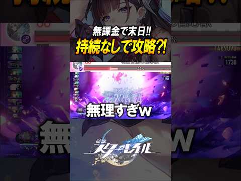 【崩壊スターレイル】持続なしで攻略？！無課金で末日を攻略したら完全に詰んでたww #shorts