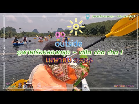 @พายเรือคลองหรูด-villachac