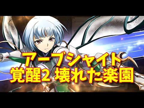【ランモバ】アーブシャイト 覚醒2 壊れた楽園【無課金奮闘記】