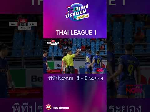 ไฮไลท์!พีทีประจวบ3-0ระยอ