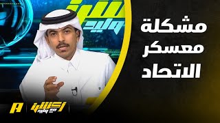 مشكلة معسكر الاتحاد وتعامل الأدراة