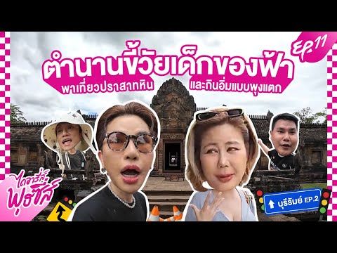 ShaAeng ไดอารี่ส์พุธซี่ส์EP.11บุรีรัมย์2ตำนานแนตตี้ขี้บนรถไม่ได้มาเพ