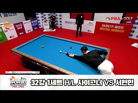 사이그너vs서현민 32강 1세트 HL[SK렌터카 제주 PBA월드챔피언십2024]