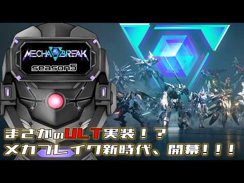 アプデ後のメカブレイクでランクを盛りたい！