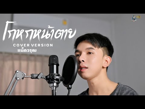 โกหกหน้าตาย(เพลงเก่าที่เราคิดถ