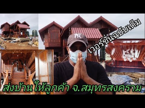 (version-ฉบับเต็ม)ส่งบ้านน็อคด (version-ฉบับเต็ม)ส่งบ้านน็อคด