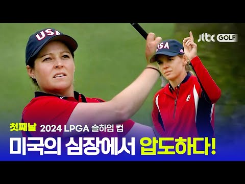 [LPGA] 미국팀에게 깃든 16번홀의 행운? 첫째날 포섬 하이라이트ㅣ솔하임 컵