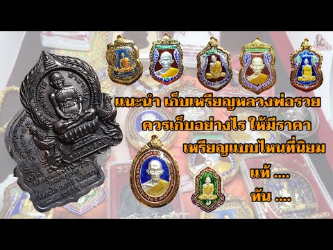 แนะนำ-เหรียญหลวงพ่อรวย-แบบไหนค แนะนำ-เหรียญหลวงพ่อรวย-แบบไหนค