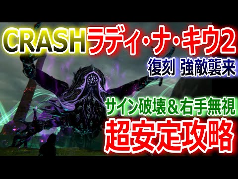 【FF7EC】復刻 強敵襲来『CRASHラディ・ナ・キウ2』サイン破壊・右手無視で超安定攻略【エバクラ299】