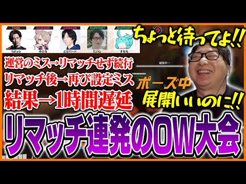 リマッチ連発のOW大会に翻弄されるたいじ【たいじ/ta1yo/ゆふな/とりバード/すもも/Overwatch2】