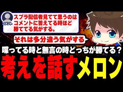 コメントを読む事とスプラの調子の関連性について考えるメロン【メロン/スプラトゥーン3/切り抜き】