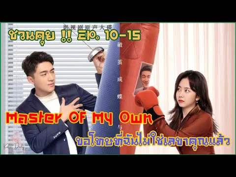 ชวนคุย!!EP.10-15MasterOfM