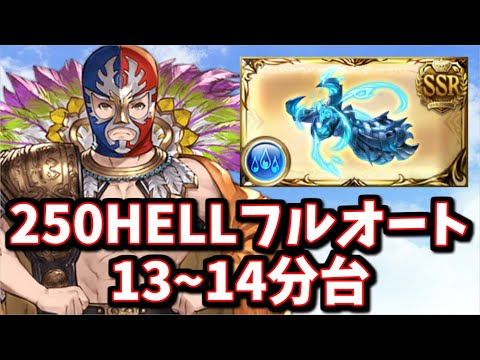 【ド安定】レスラー×エクスコキュ拳で水古戦場250HELLフルオート13~14分台【グラブル】