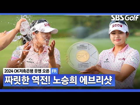 [2024 KLPGA] 후반 홀에만 버디 5개! 역전을 위한 클러치 샷은??? 승부처에 보여준 노승희의 모든 샷! 노승희 ASMR 에브리 샷_OK저축은행 FR