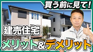 【注文住宅】決断する前に絶対確認して！建売住宅のメリットデメリットを住宅のプロが徹底解説！