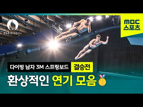 다이빙 3m 스프링보드, 공중에서 펼쳐지는 환상적인 연기 모음 [파리올림픽 다이빙 남자 3m 스프링보드 하이라이트]