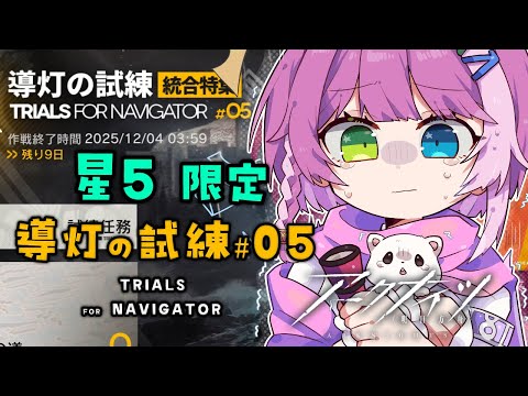 【#アークナイツ】 星5限定！導灯の試練 #05 Part 1【Arknights/명일방주】