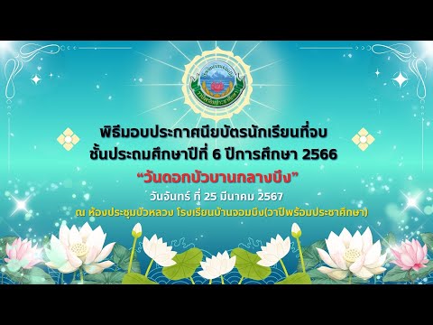 พิธีมอบประกาศนียบัตรนักเรียนที