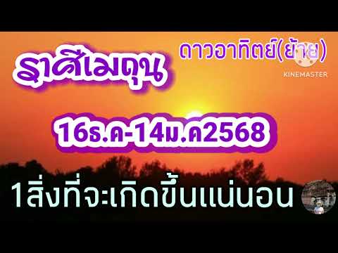 คนแชร์ข่าว พารวย ราศีเมถุนดาวอาทิตย์ย้าย16ธ.ค14ม.ค67🎐1สิ่งที่จะเกิดขึ้นแน่นอน