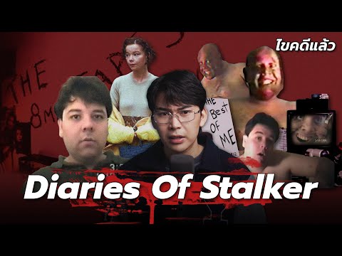 “DiariesofStalker”สตอล์กเกอ