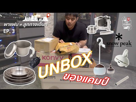 พาแฟน+ลูกกางเต็นท์UNBOXของแค