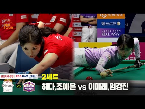 2세트 SK렌터카(히다,조예은) vs 하이원리조트(이미래,임경진)[웰컴저축은행 PBA 팀리그 25-26 2R]