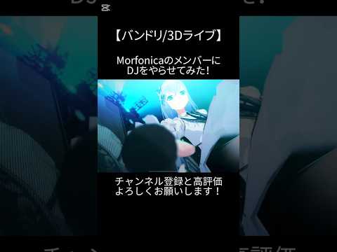 MorfonicaのメンバーにDJをやらせてみた！#バンドリ #ガルパ #音ゲー #ras #オリジナル #オリジナル曲 #3d #ライブ #morfonica #dj #shorts